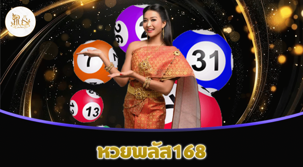 หวยพลัส168