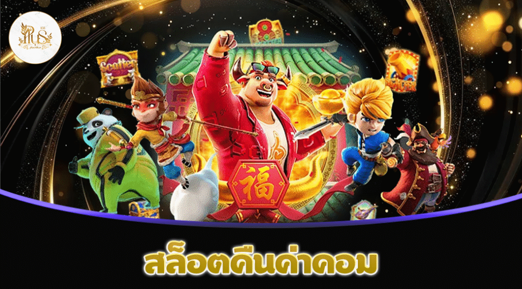 สล็อตคืนค่าคอม